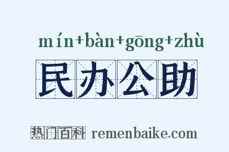 民办公助是什么意思的图片